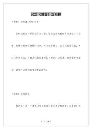 2024《暖春》观后感_61