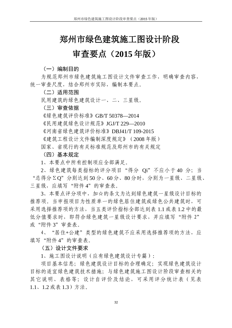 郑州市绿色建筑施工图设计阶段审查要点2015版_第1页