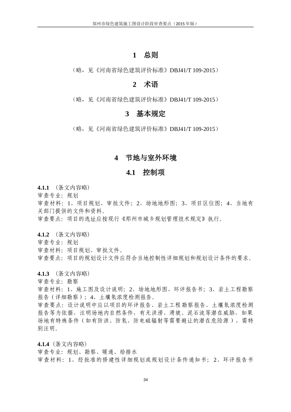 郑州市绿色建筑施工图设计阶段审查要点2015版_第3页