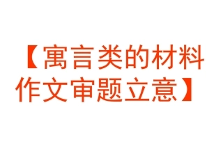 寓言类的材料作文审题立意
