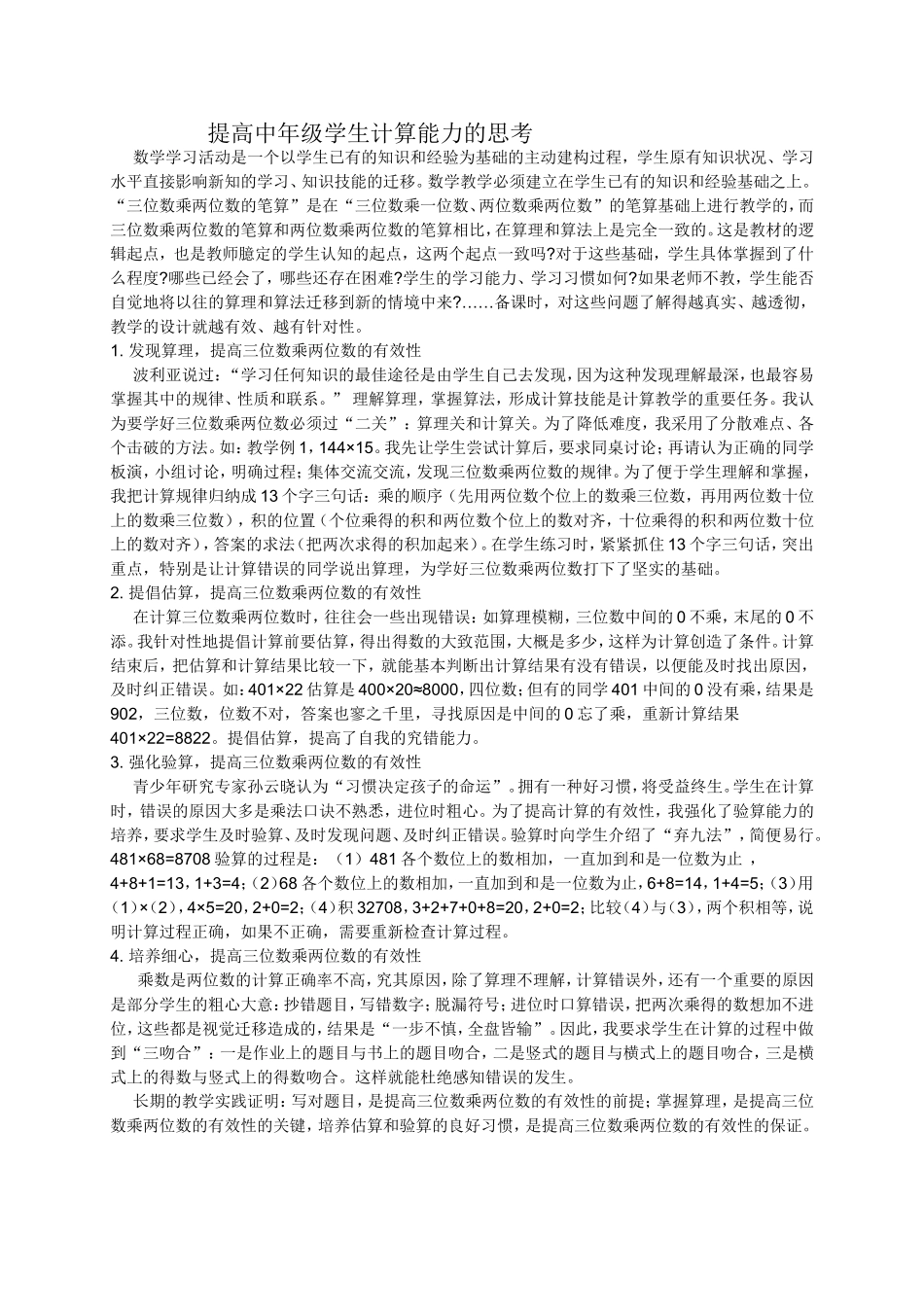 提高中年级学生计算能力的思考_第1页