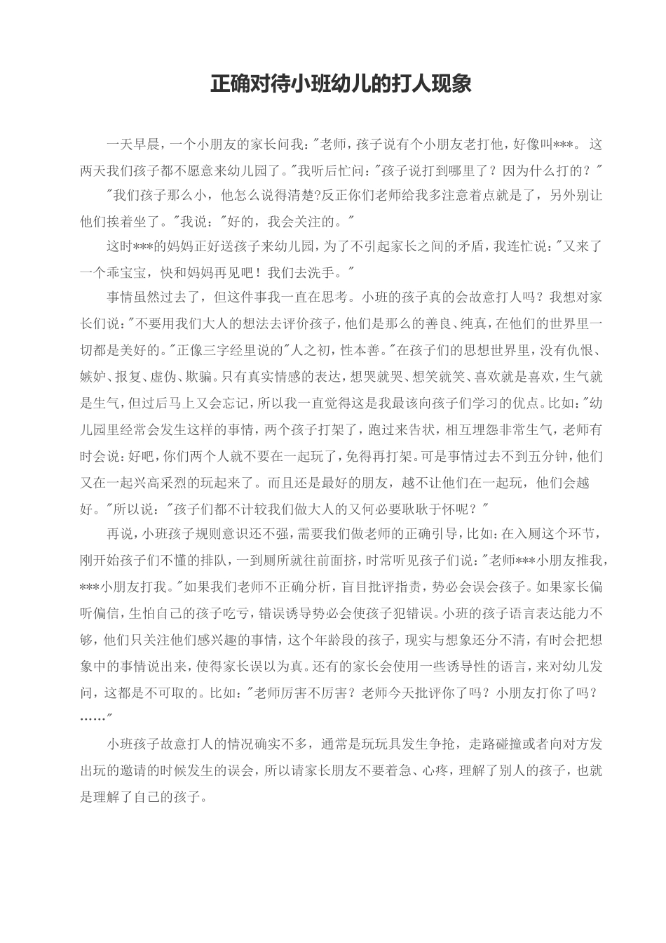 正确对待小班幼儿的打人现象_第1页