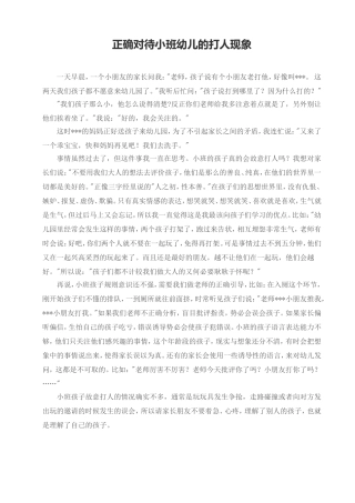 正确对待小班幼儿的打人现象