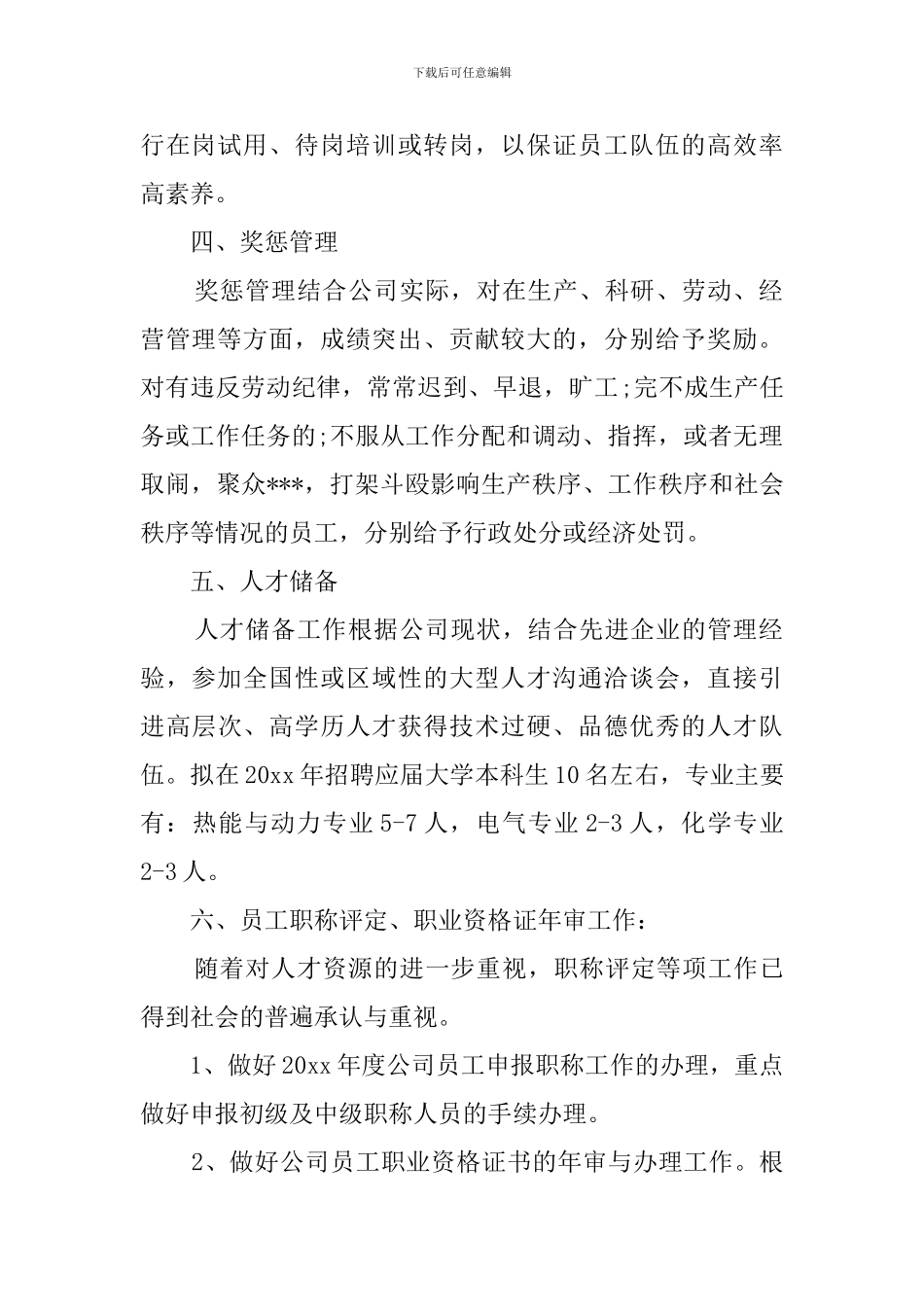 公司人事专员年度工作计划_第2页