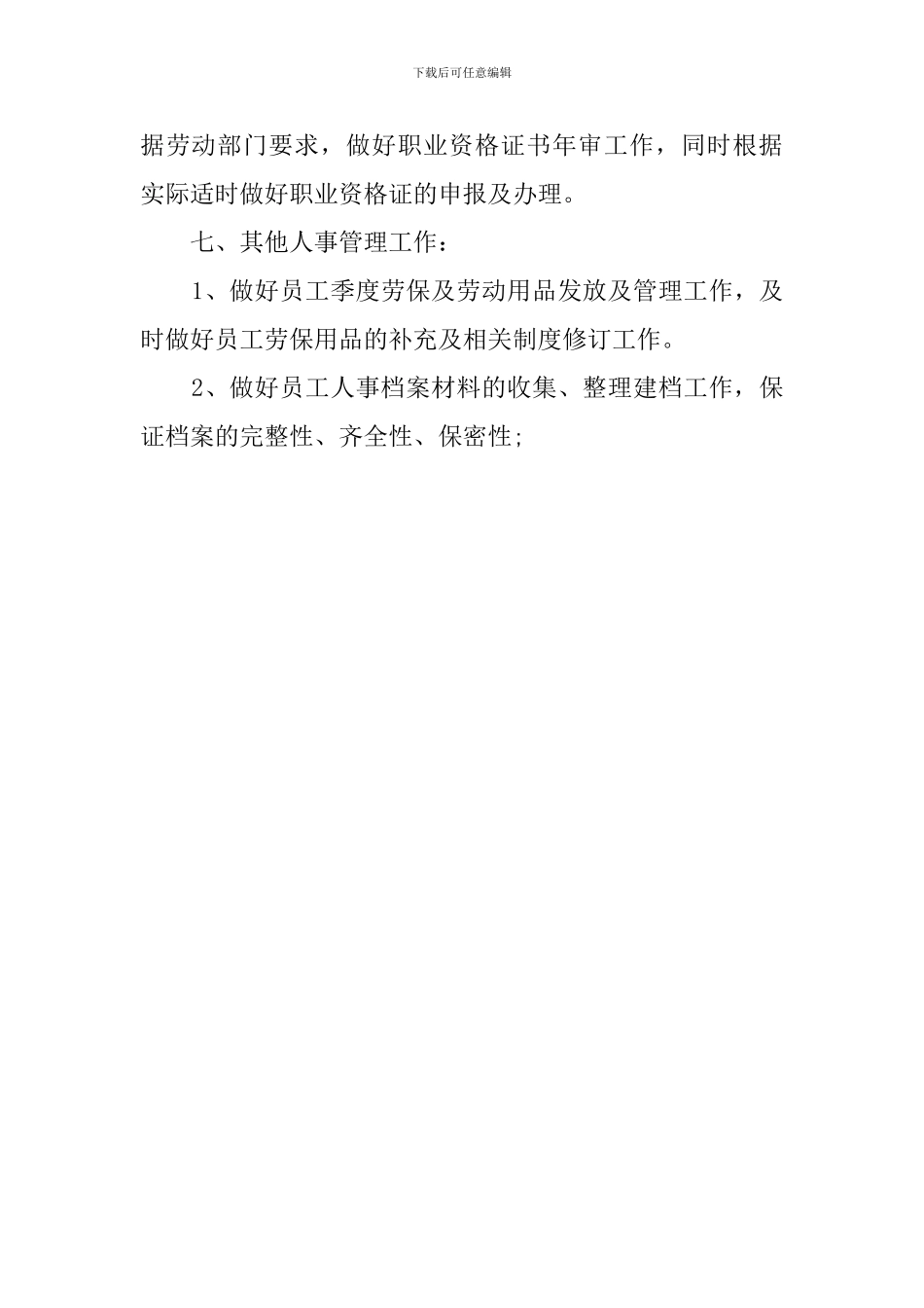 公司人事专员年度工作计划_第3页