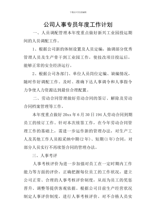 公司人事专员年度工作计划