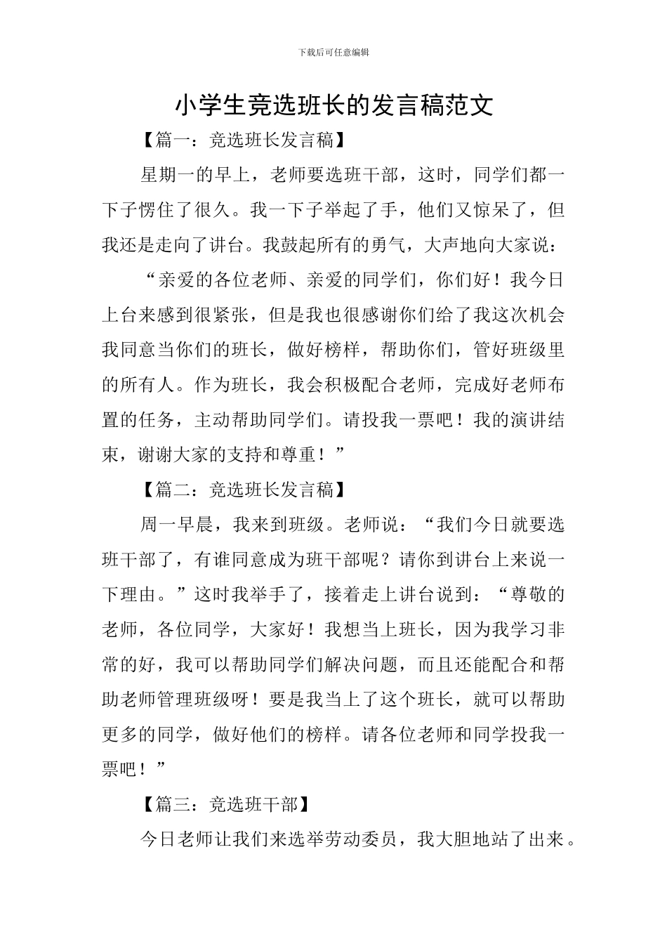 小学生竞选班长的发言稿范文_第1页