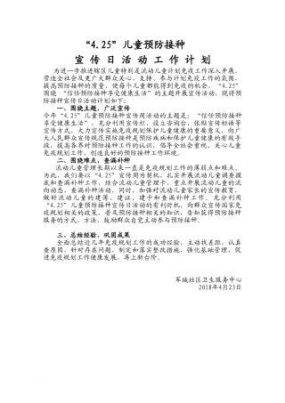 2017年4.25儿童预防接种宣传日计划和总结