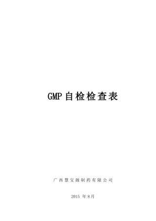GMP自检检查表