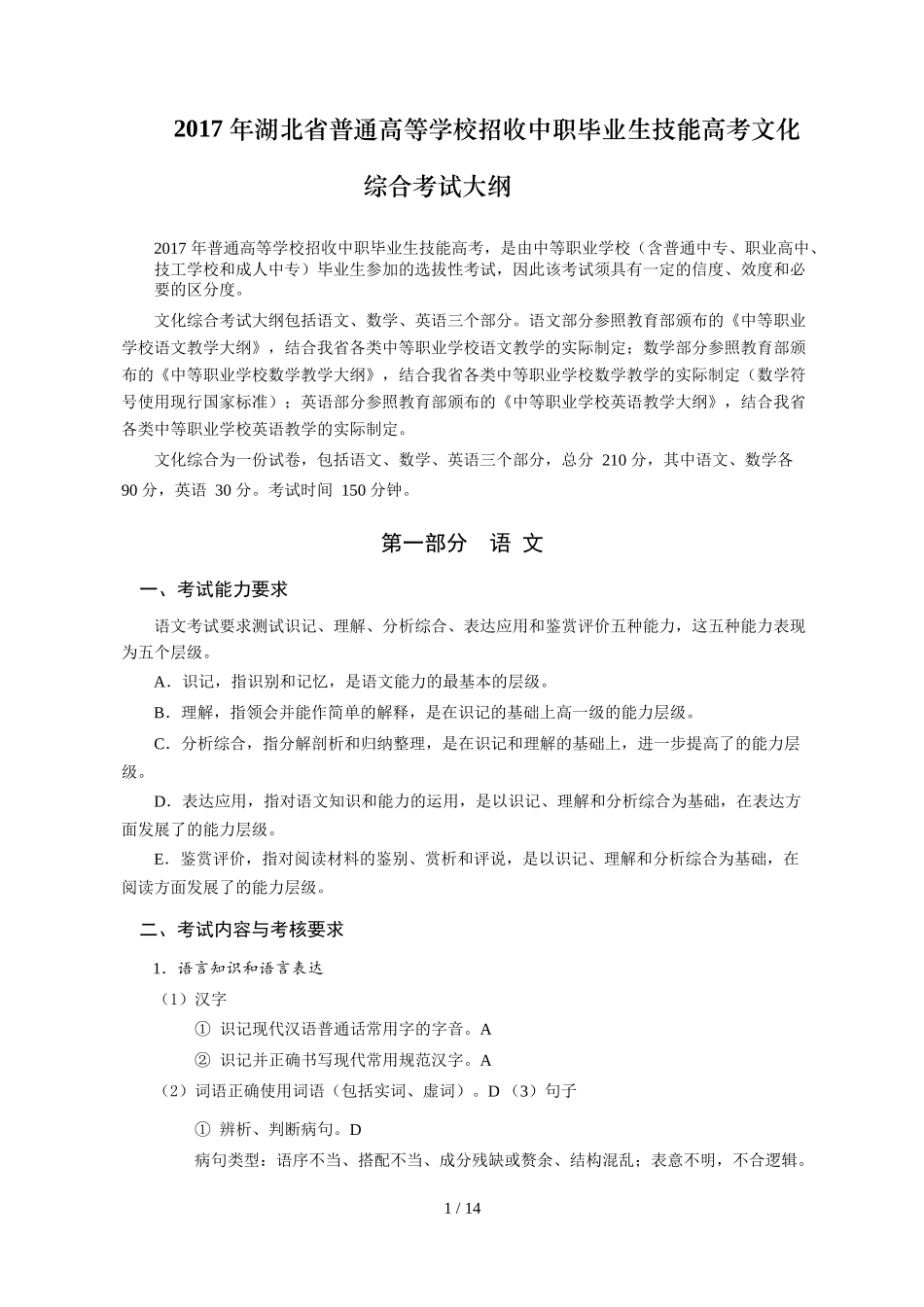 2017年湖北省技能高考文化综合考试大纲_第1页