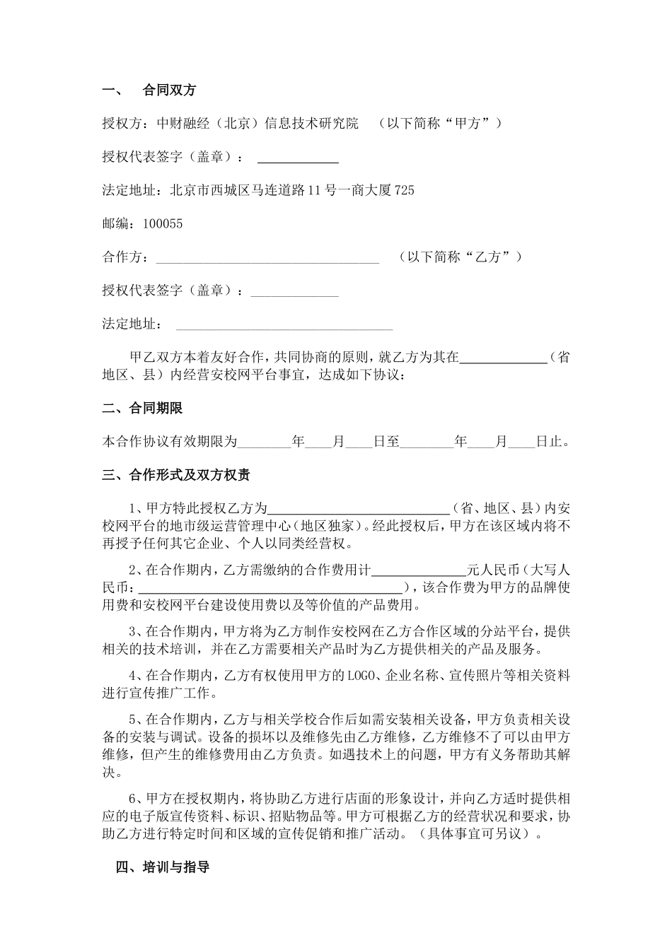 招商加盟协议书(独家)_第2页