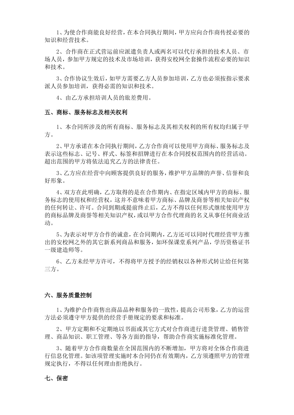 招商加盟协议书(独家)_第3页