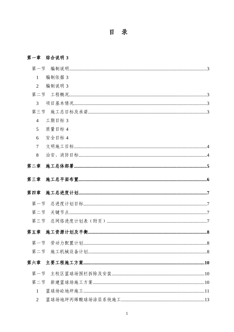 XX学院篮球场改造工程施工组织设计_第1页