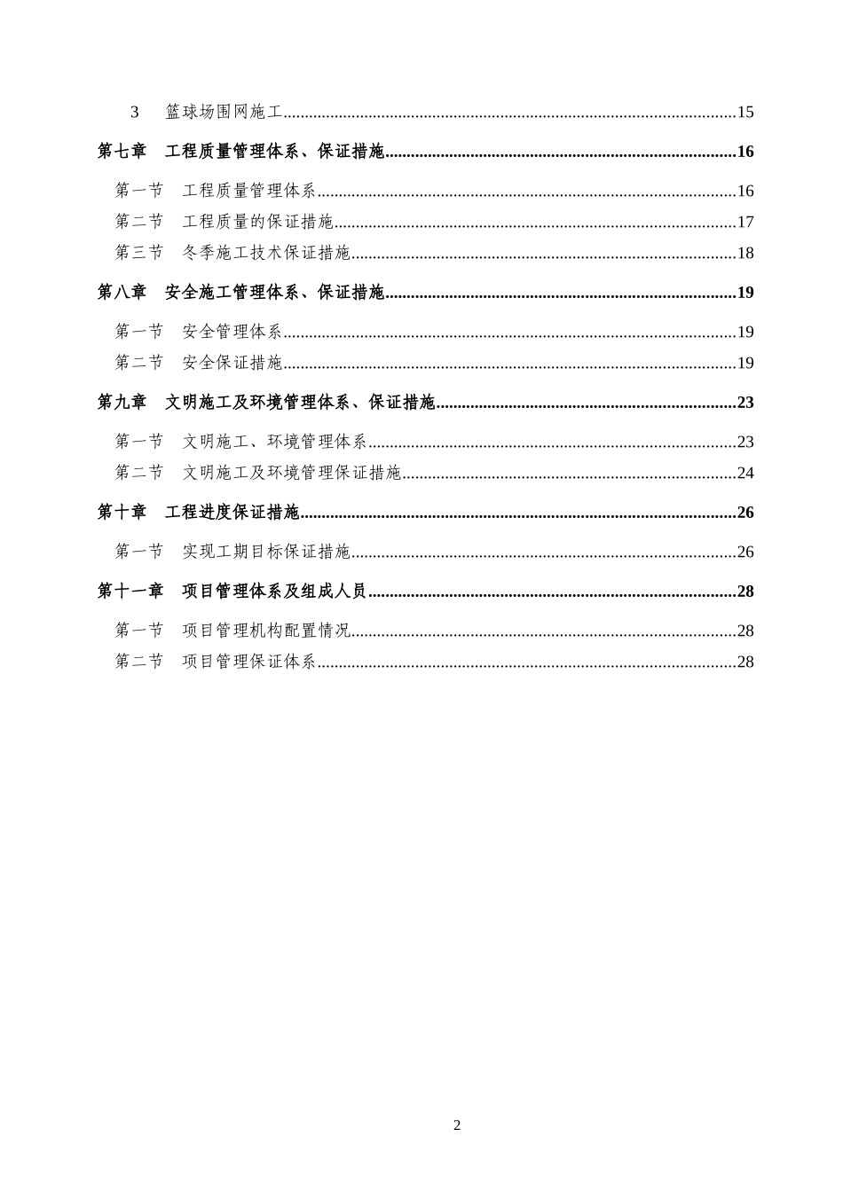 XX学院篮球场改造工程施工组织设计_第2页