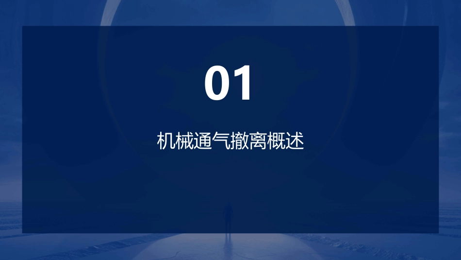 ICU机械通气撤离护理课件_第3页