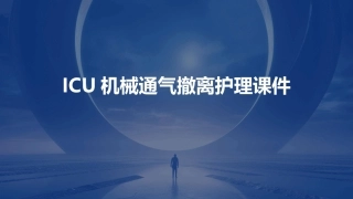 ICU机械通气撤离护理课件