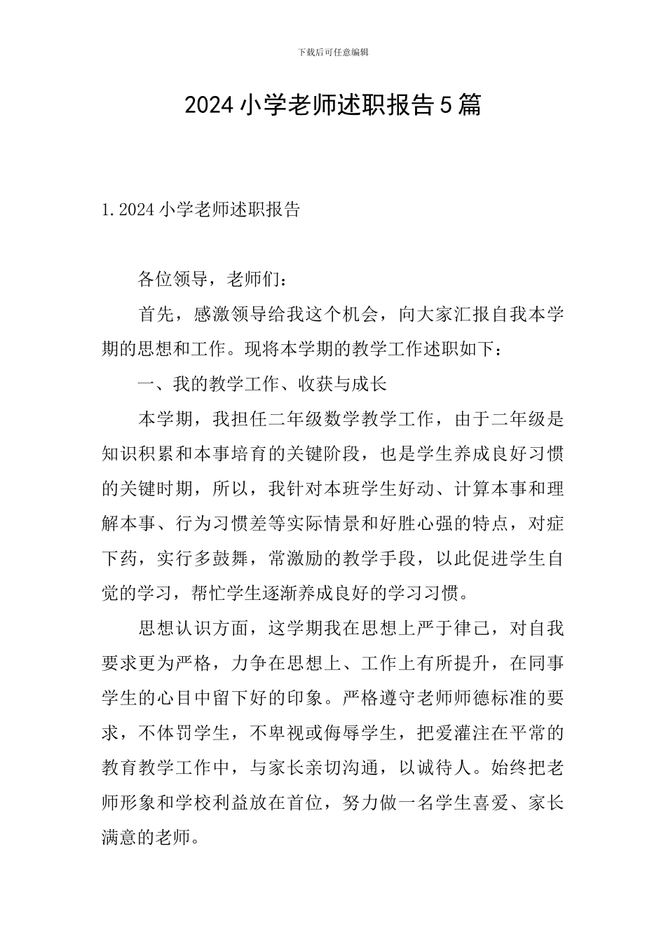 2024小学教师述职报告5篇_第1页