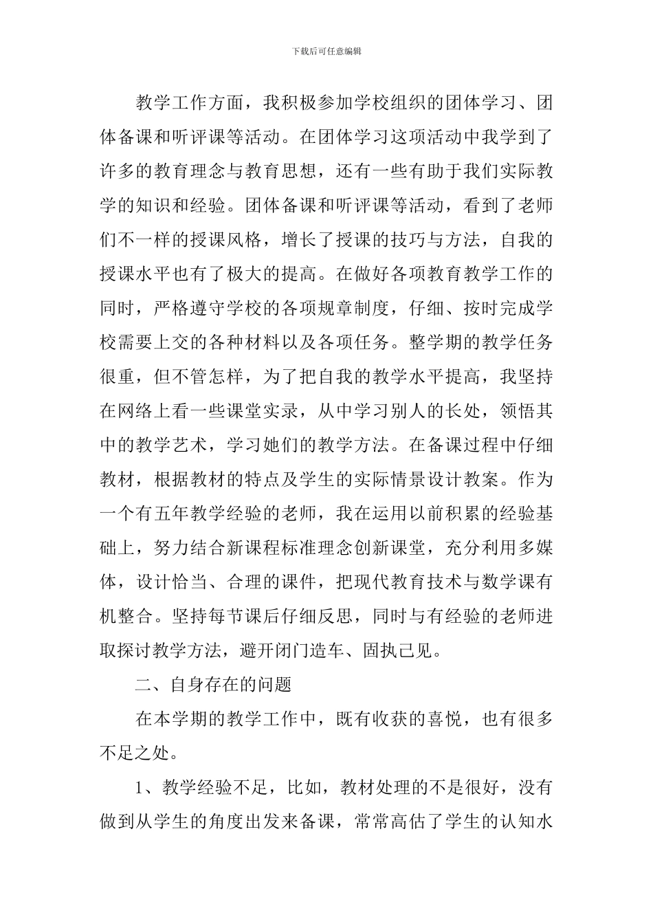 2024小学教师述职报告5篇_第2页