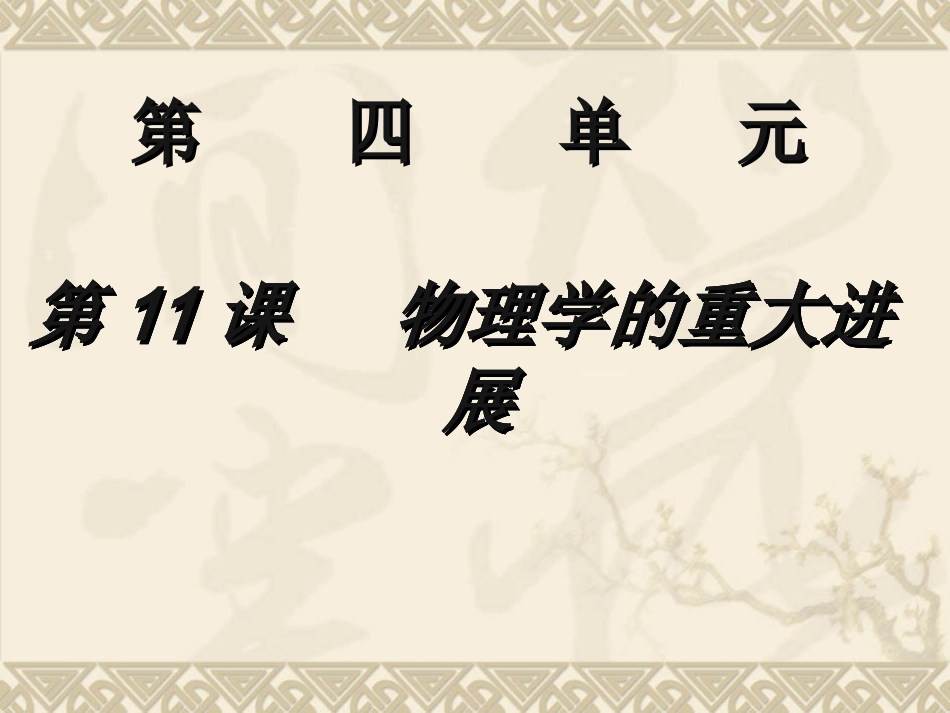 物理学的重大进展_第1页