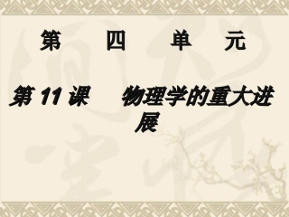 物理学的重大进展