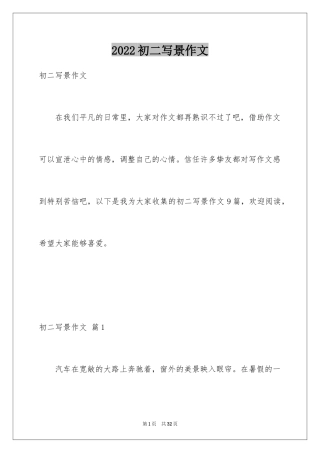 2024初二写景作文_15