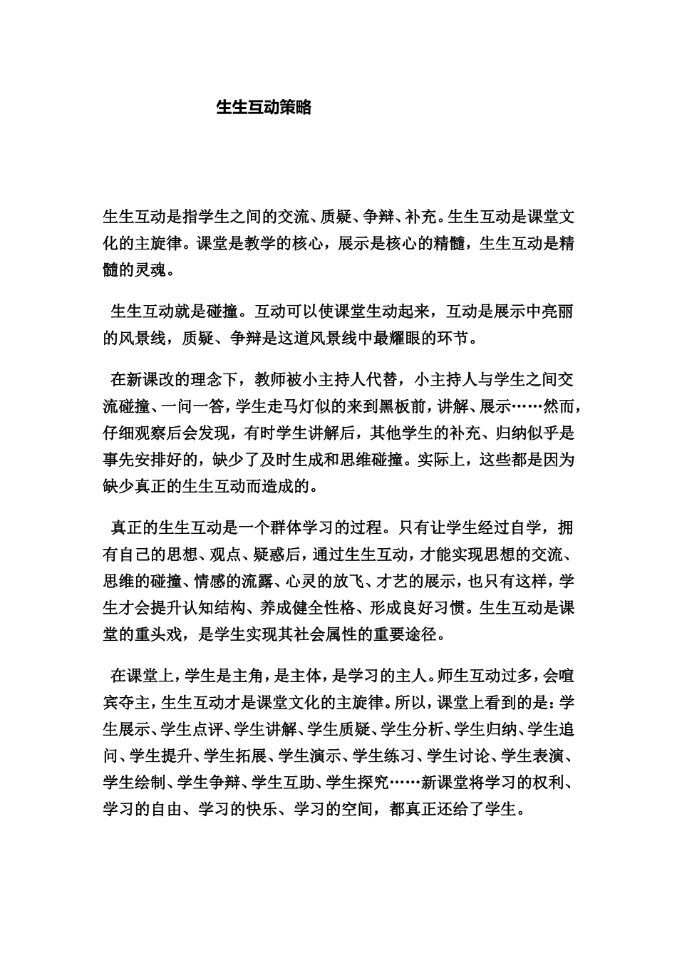 生生互动策略_第1页