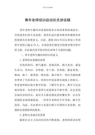 青年教师培训启动仪式讲话稿