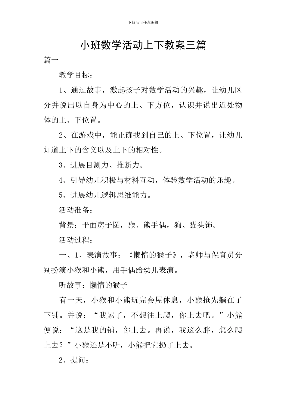 小班数学活动上下教案三篇_第1页