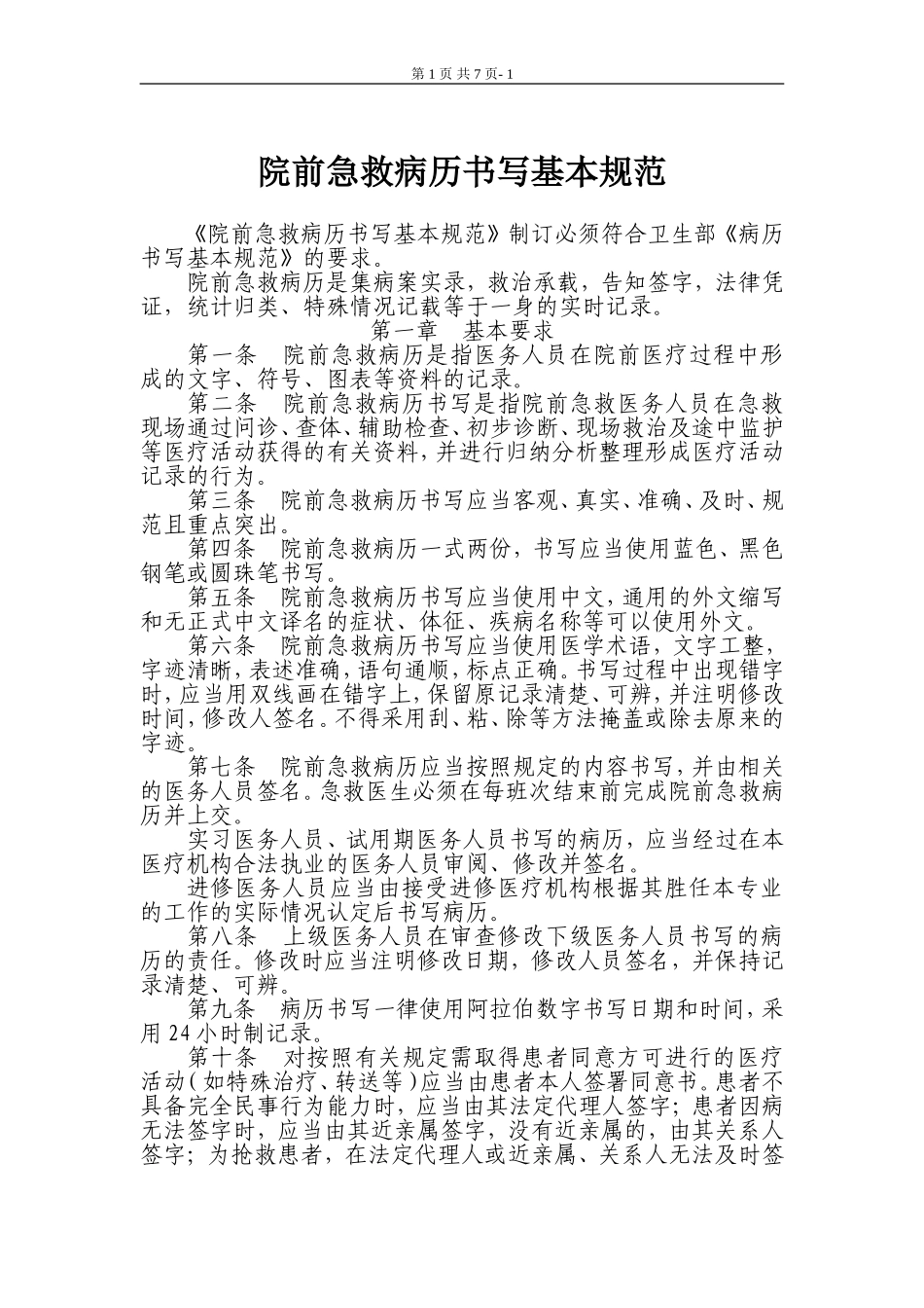 院前急救病历书写基本规范_第1页