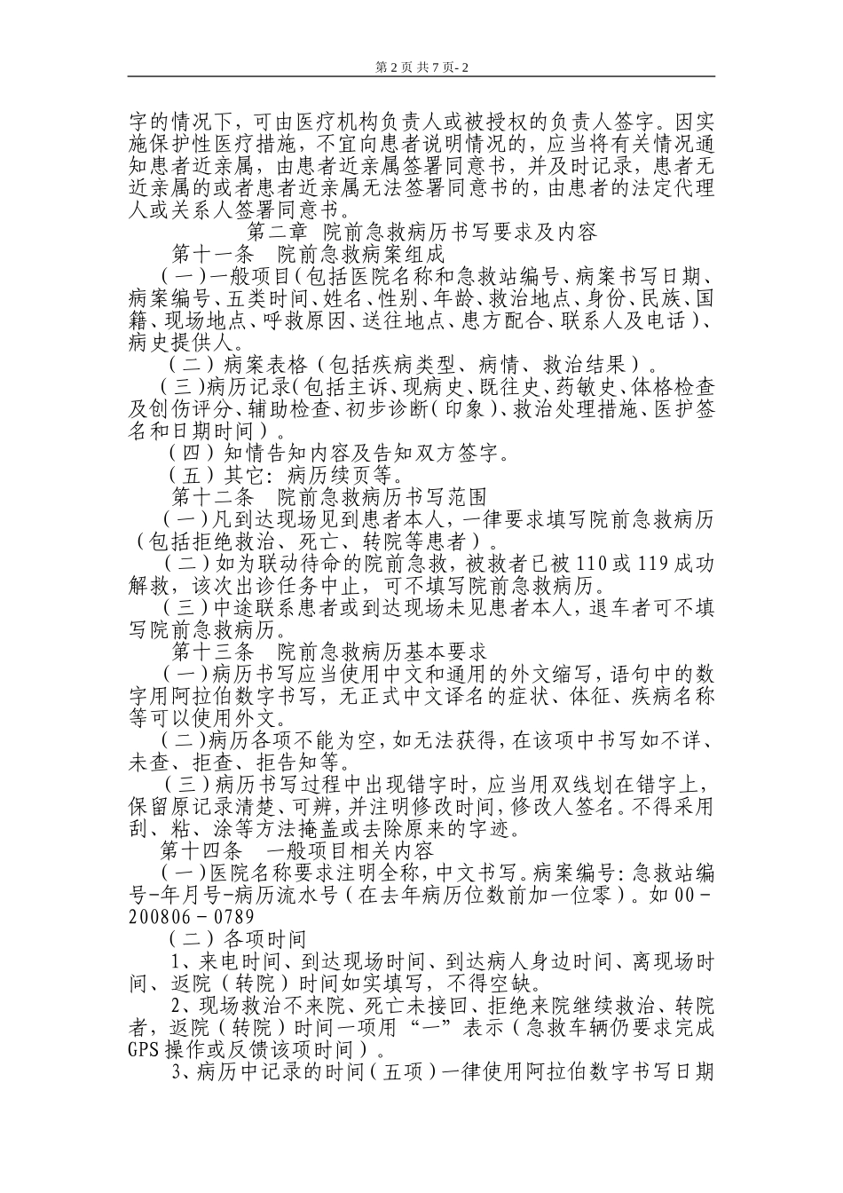 院前急救病历书写基本规范_第2页