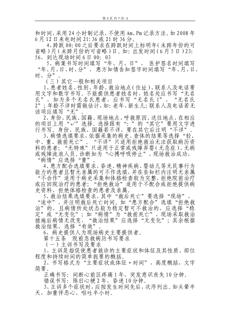 院前急救病历书写基本规范_第3页