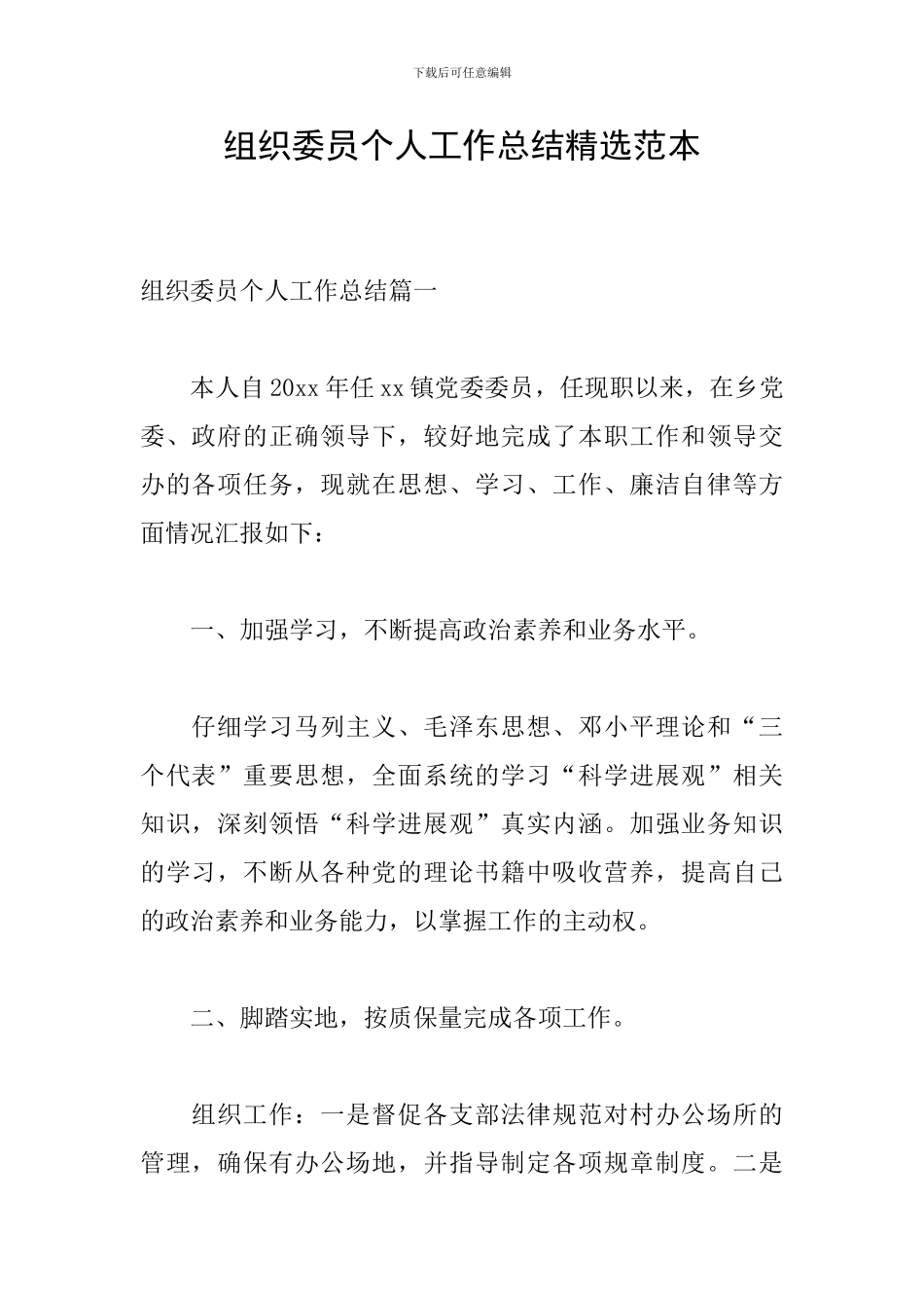 组织委员个人工作总结精选范本_第1页