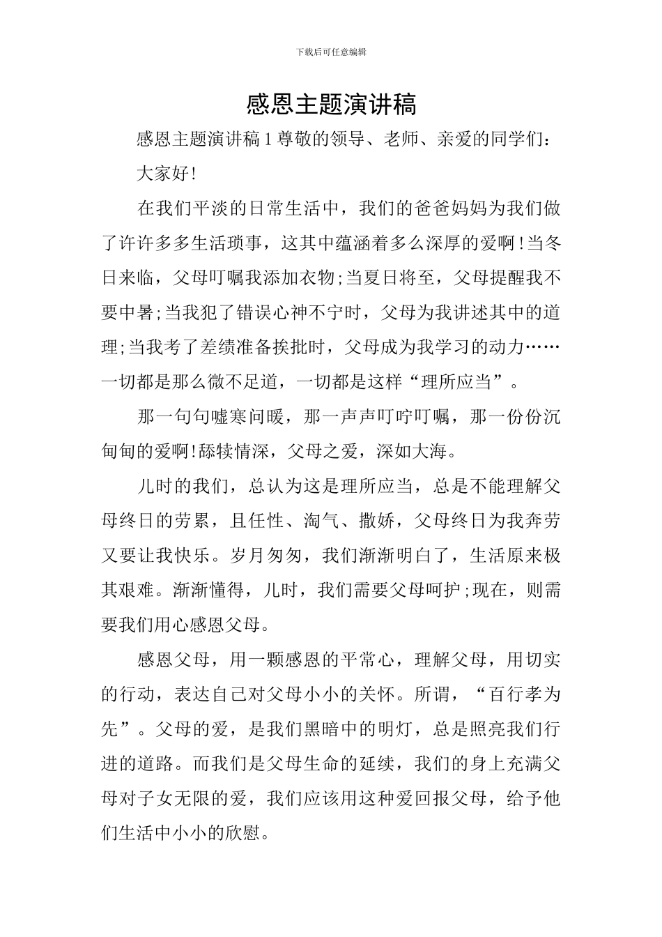 感恩主题演讲稿_第1页