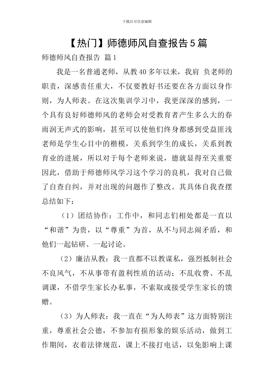 【热门】师德师风自查报告5篇_第1页