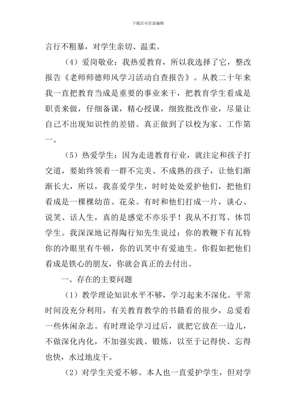 【热门】师德师风自查报告5篇_第2页
