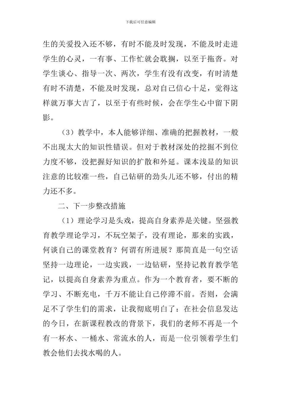 【热门】师德师风自查报告5篇_第3页