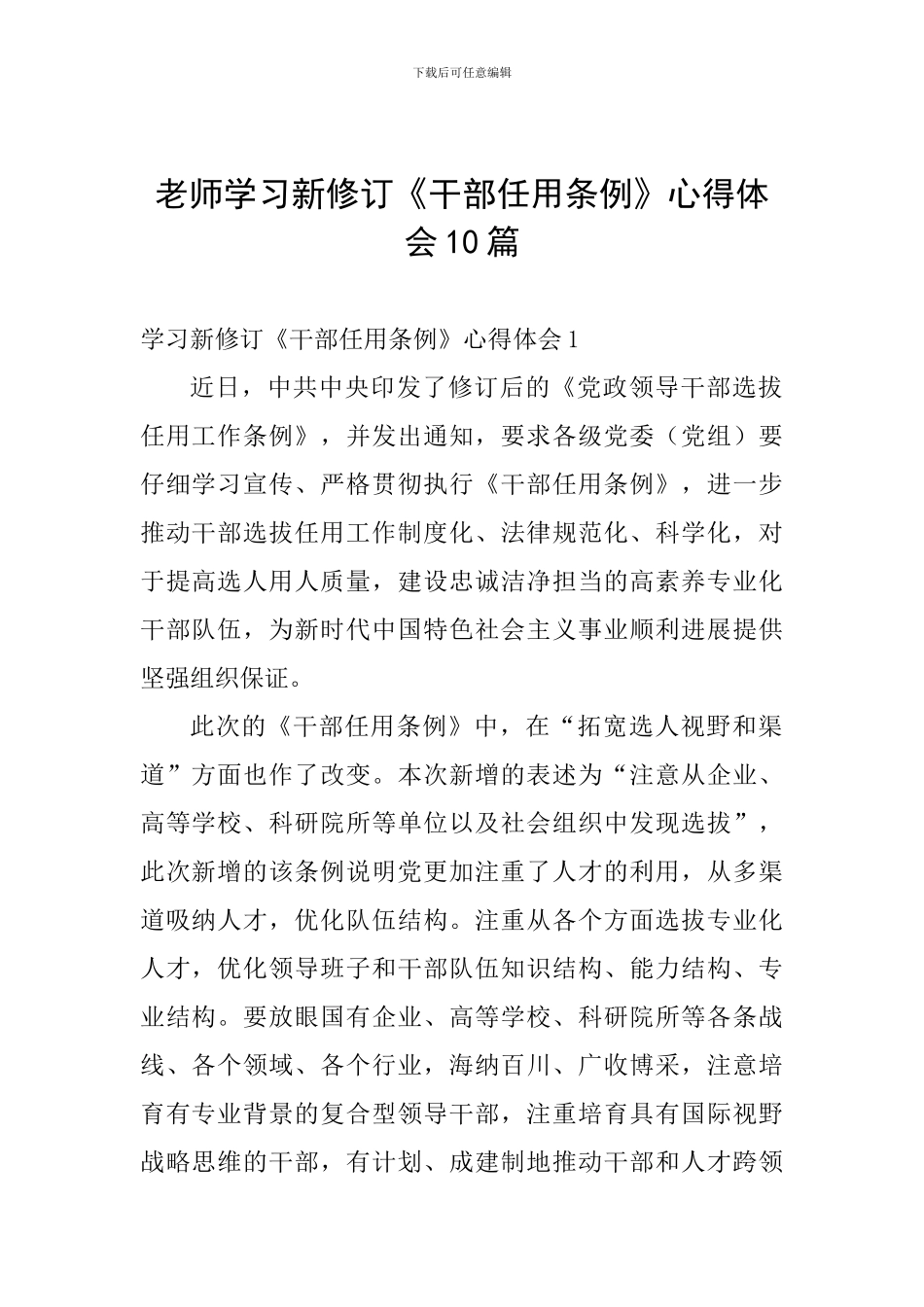 教师学习新修订《干部任用条例》心得体会10篇_第1页