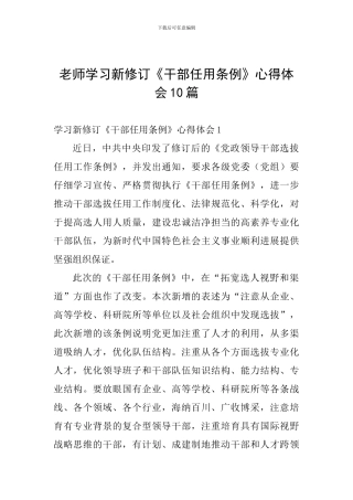 教师学习新修订《干部任用条例》心得体会10篇