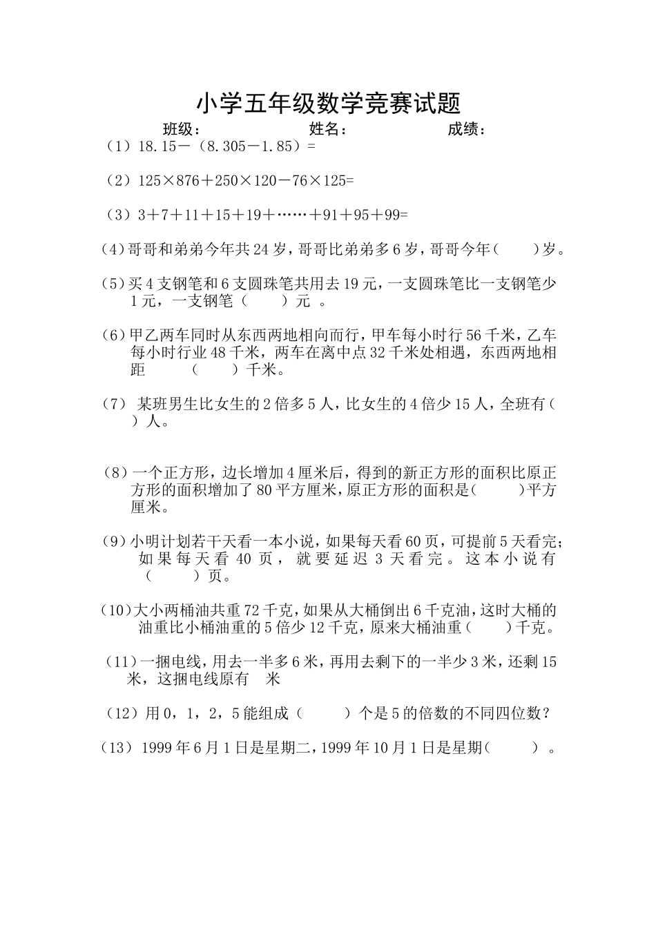 小学五年级数学竞赛试题（第一学期）_第1页