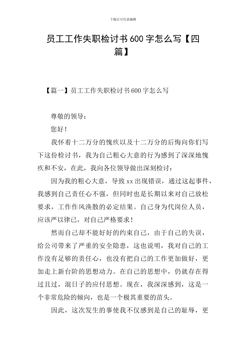 员工工作失职检讨书600字怎么写_第1页
