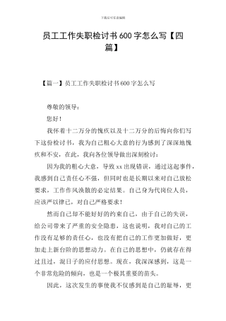 员工工作失职检讨书600字怎么写