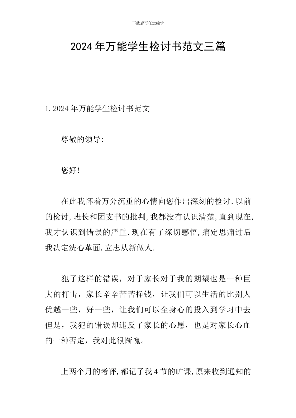 2024年万能学生检讨书范文三篇_第1页