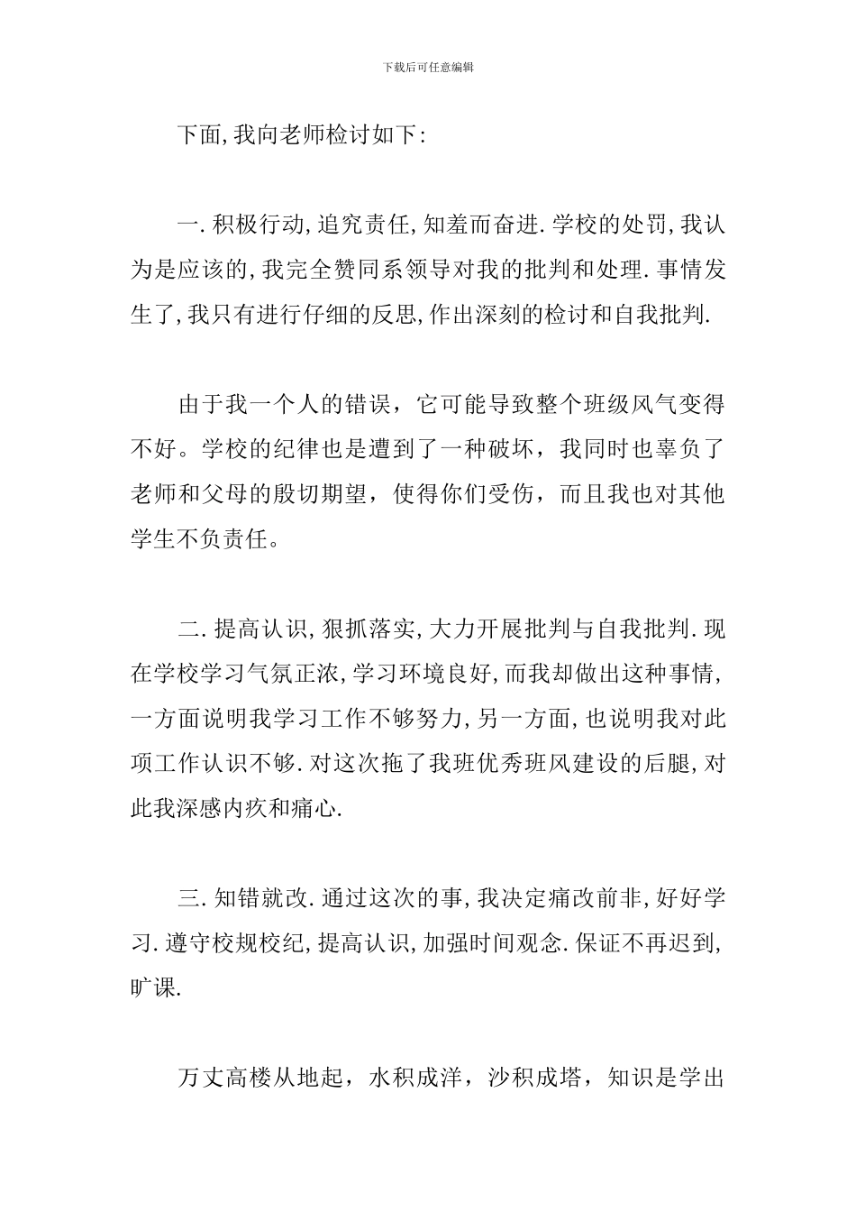 2024年万能学生检讨书范文三篇_第3页