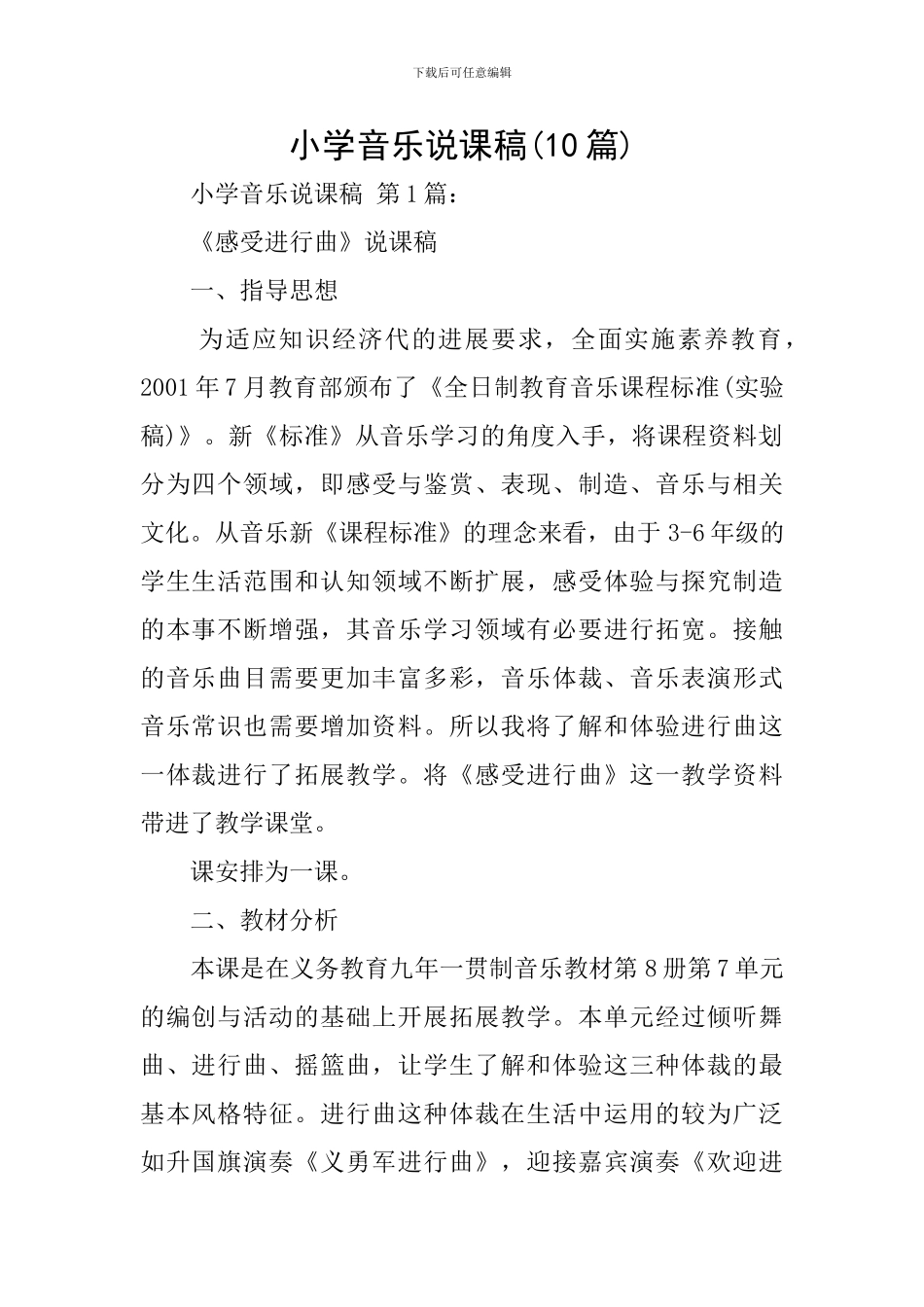小学音乐说课稿(10篇)_第1页