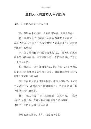 主持人大赛主持人串词四篇