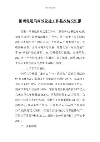 招商促进局问效党建工作整改情况汇报