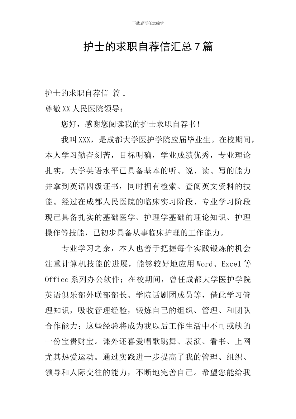 护士的求职自荐信汇总7篇_第1页