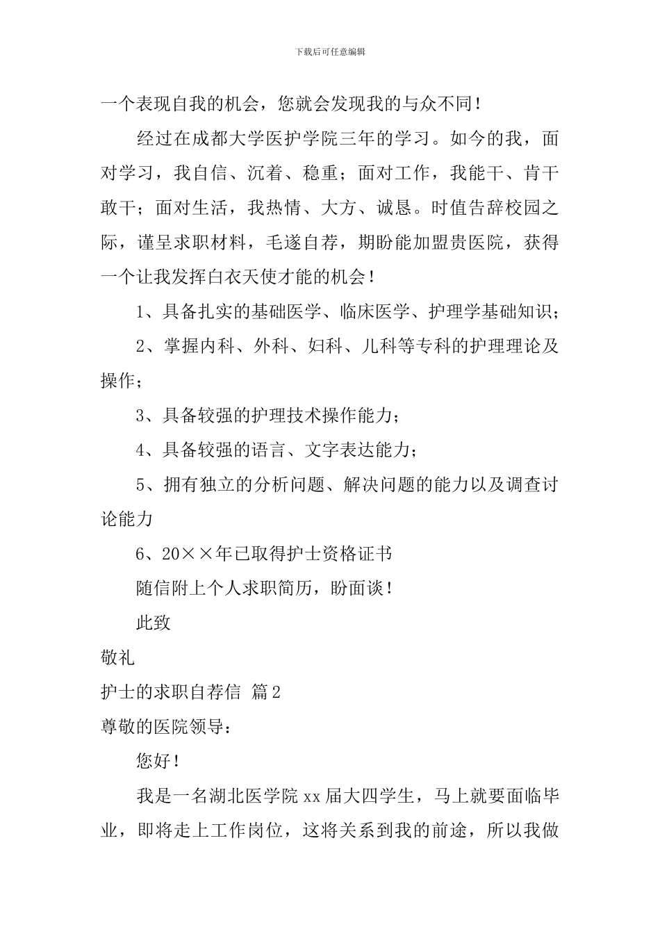 护士的求职自荐信汇总7篇_第2页