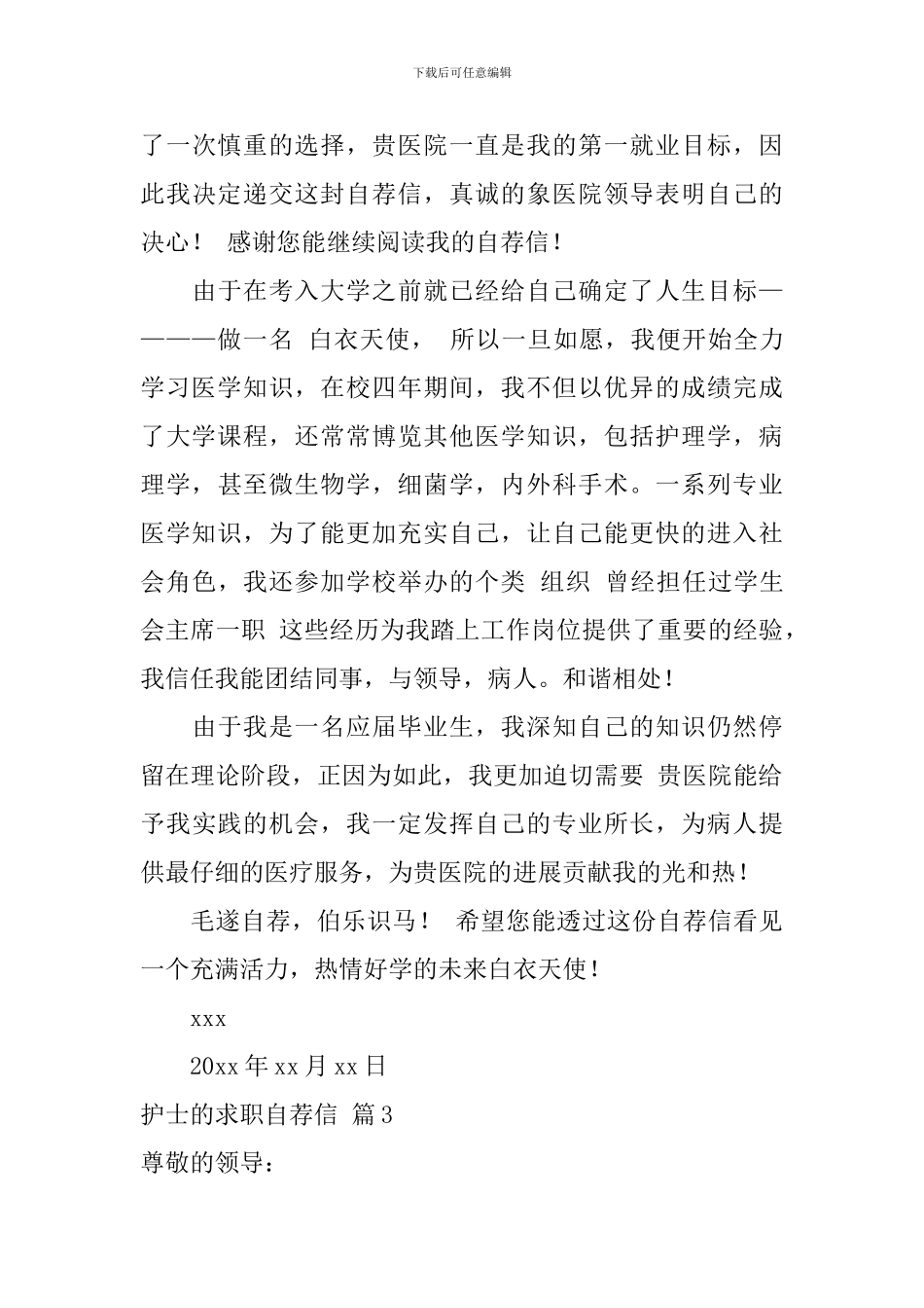 护士的求职自荐信汇总7篇_第3页