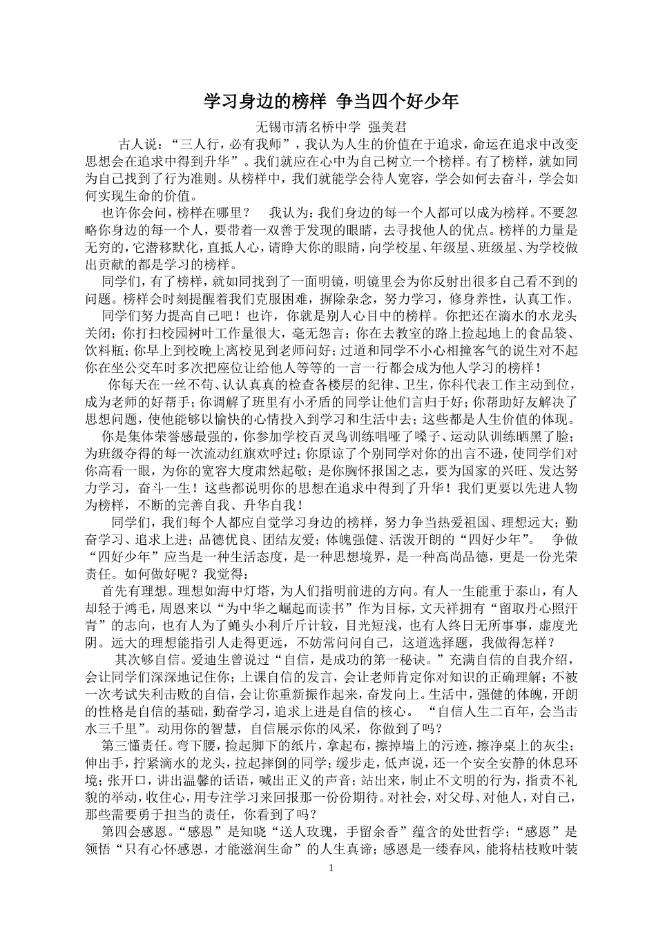 学习身边的榜样争当四个好少年_第1页